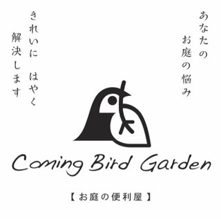 お庭専門の便利屋さん！！ "ComingBirdGarden" ...