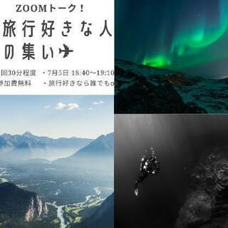 旅行が好きな人のZOOMトーク！