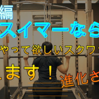 スイマーのための選べる(プール＆ジム)レッスン