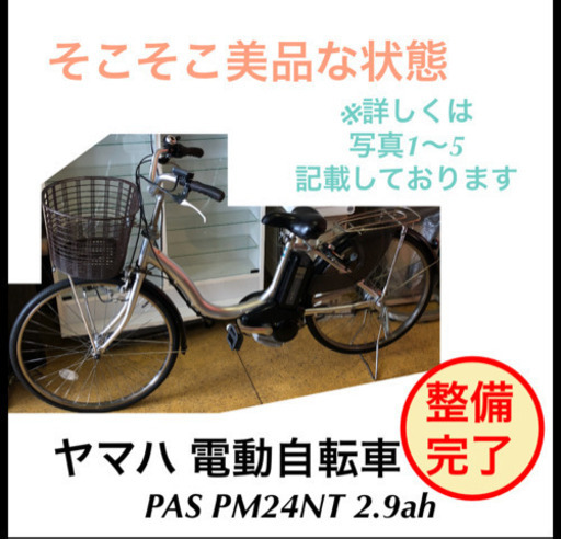 ヤマハ PAS PM24NT 2.9ah 電動自転車 24インチ 仕上がりました