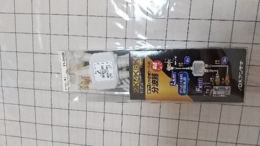 【 未使用 】4K8K対応分波器(2m)