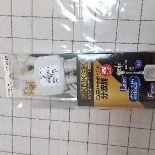 【 未使用 】4K8K対応分波器(2m)