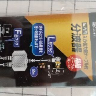 【 未使用 】4K8K対応分波器(2m)の画像