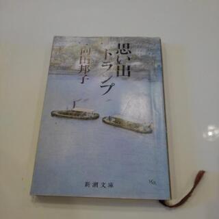 思い出トランプ　向田邦子