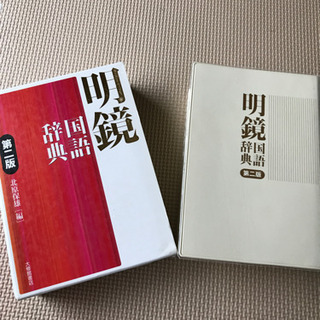 明鏡国語辞典　第2版