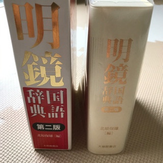 明鏡国語辞典　第2版の画像
