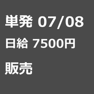 【急募】 07月08日/単発/日払い/品川区:【女性大歓迎！】リ...