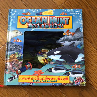 海の生き物を探せ！