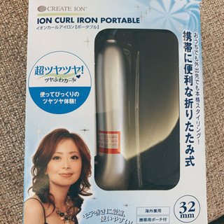 ゼロ円　折りたたみ式カールアイロン