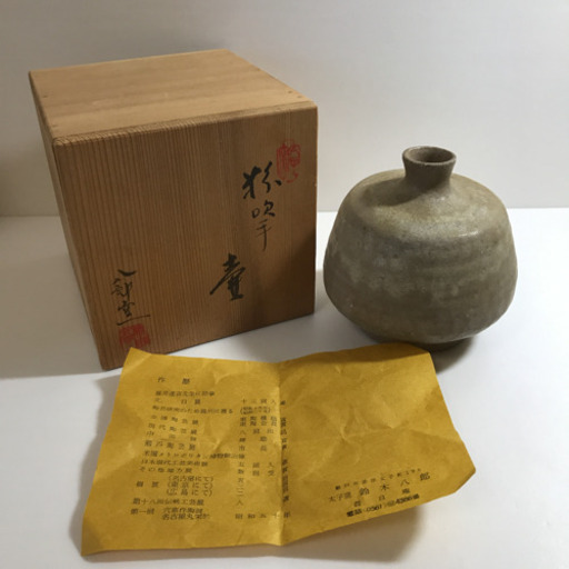 鈴木八郎作 太子窯  壷　手花入れ