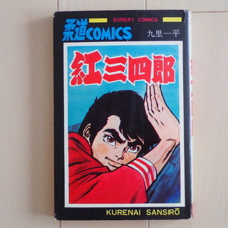 九里一平 / 紅三四郎　全１巻初版完結　個人蔵書