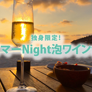 ８月８日(土) 独身限定！「サマーNIGHT泡ワイン会」IN六本木