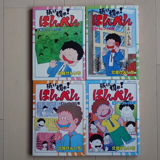 北見けんいち / 張り切れ！はんぺん　全４巻初版完結　個人蔵書