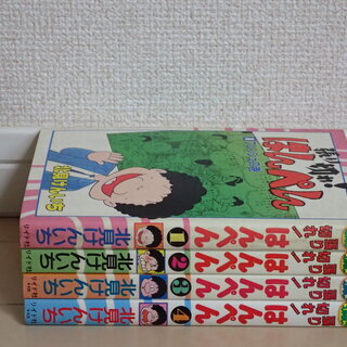 北見けんいち / 張り切れ！はんぺん　全４巻初版完結　個人蔵書の画像