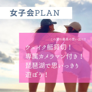 ウェイク艇貸切💕専属カメラマン付き💕