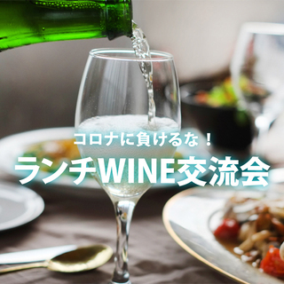 7月11日(土)コロナに負けるな！「 ランチ🍷WINE交流会」I...