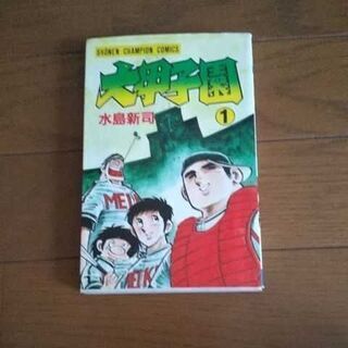 ドカベンの画像