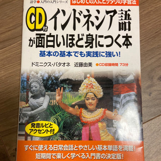 CD付インドネシア語が面白いほど身につく本