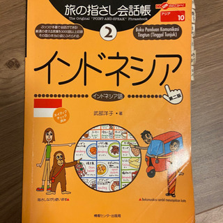 旅の指差し会話帳 インドネシア語　ラベル付き