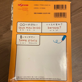旅の指差し会話帳 インドネシア語　ラベル付き 今月末までの画像