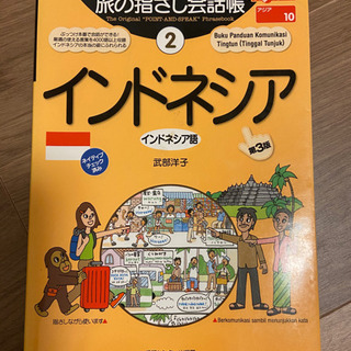 旅の指差し会話帳 インドネシア語 第3版