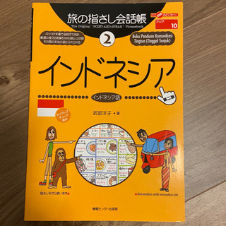 旅の指差し会話帳 インドネシア語 第2版