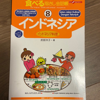 食べる指差し会話帳 インドネシア語