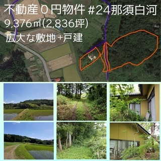 不動産0円物件＃24那須白河　2,800坪を越える敷地+戸建 - 西白河郡
