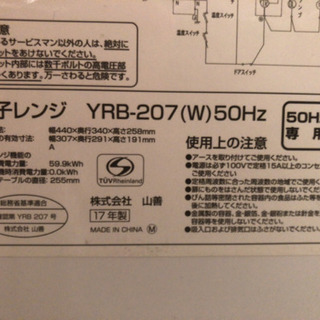 【値下げ】電子レンジ 山善 YRB-207の画像