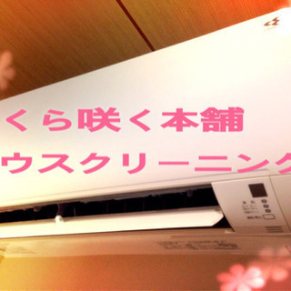 ◉急募　大量募集　ハウスクリーニングの画像