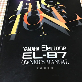 【取引完了】ヤマハ エレクトーン EL-87 無料！
