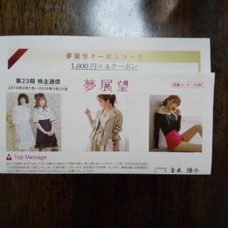 夢展望 クーポン 4000円分