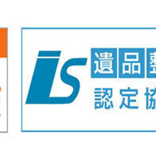 【優良事業所】遺品整理・生前整理・お家丸ごと整理します！《遺品整理士在中》 − 兵庫県