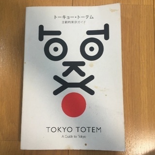 《無料》Tokyo guide book / 東京ガイドブックの画像