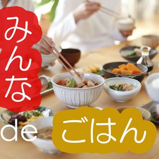 【7/6オンラインごはん会】みんなdeごはん