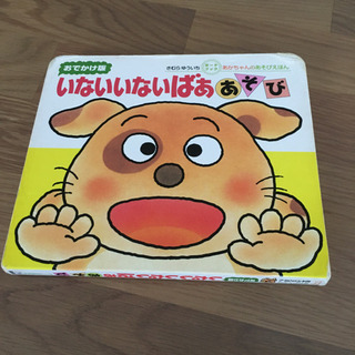 いないいないばぁあそび　お出かけ版