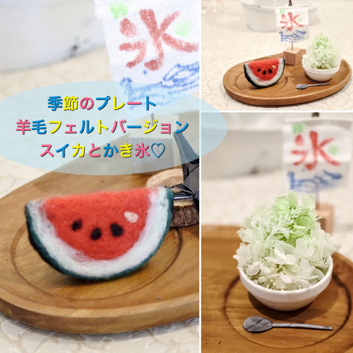 夏♥羊毛フェルトのスイカのブローチとお花のシャリシャリかき氷の