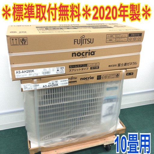 激安＊標準取付工事無料＊富士通ゼネラル ノクリア 2020年製モデル 10畳用＊