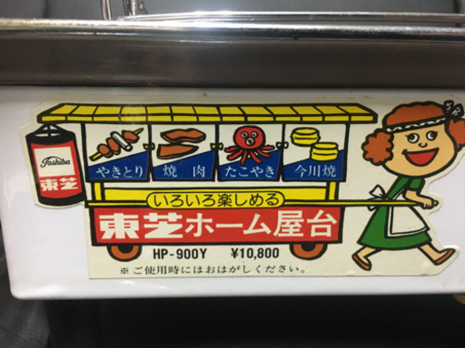 東芝ホーム屋台　電気式卓上電気コンロ❣️