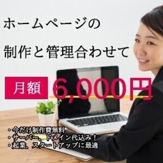 【制作費0円】にてホームページ制作します！【全国OK！】