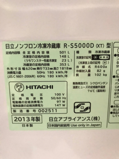 先着順！日立　HITACHI 冷蔵庫　ファミリー 用　501L