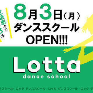 江坂駅から徒歩3分🕺ロッタダンススクール！！の画像