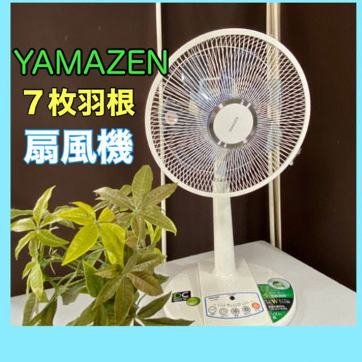 夏を涼しく❣️【YAMAZEN】扇風機　7枚羽根❗️