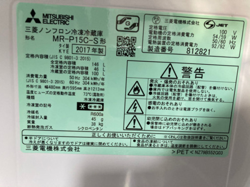 MITSUBISHI 146L 2ドア冷凍冷蔵庫 MR-P15C-S 2017年製