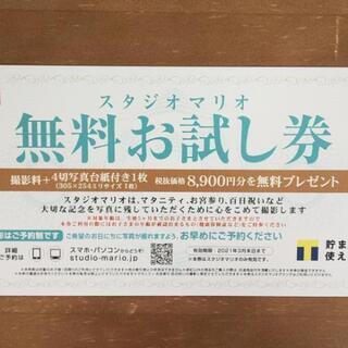 早い者勝ち‼️スタジオマリオ⭐️約9800円分 無料お試し券