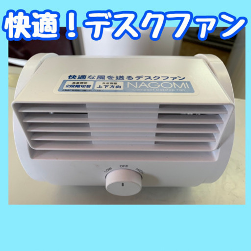きれいな状態❣️コンパクトデスクファン　2017年製
