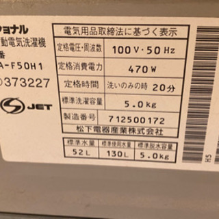 ナショナル NA-F50H1 パナソニック National Panasonic 5kgの画像