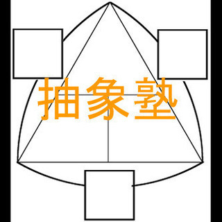 確かな学力をつけて特色選抜で合格しよう　抽象塾