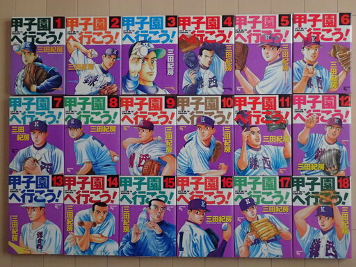 三田紀房 / 甲子園へ行こう　全１８巻初版完結　個人蔵書