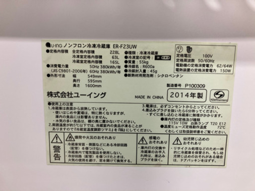 ユーイング 228L 2ドア冷凍冷蔵庫 ER-F23UW 2014年製